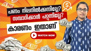 നേരത്തെ അറിഞ്ഞില്ലല്ലോ | ദിവസേനെ കേൾക്കു | പണത്തെ ശരിയായി ആകർഷിക്കു  #hooponopono  #attractmoney