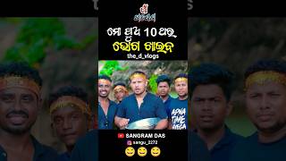 ମୋ ପୁଅ 10ଥର ଭୋଗ ଖାଇବ 😂😂👍||ଗାଁ ଗଣେଶ||ODIA COMEDY SHORTS||@sangramdas2272#trending#ganesh#puja#viral