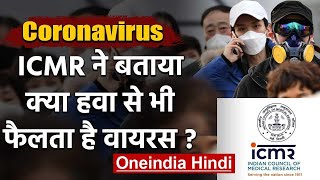 Coronavirus: क्या हवा से भी फैलता है वायरस? ICMR ने बताया सच | वनइंडिया हिंदी