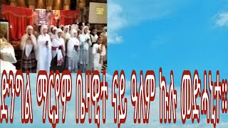 Eritrean Orthodox mezmur, ድንግል ማርያም ቤዛዊተ ናይ ዓለም ኩሉ መድሓኒተ። ኣብ መድረኽ ዝተዘመረ ።