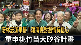 陪林志潔車掃衝刺！  賴清德重申「桃竹苗大矽谷計畫」－民視台語新聞