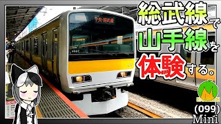 【新宿→代々木】総武線で山手線を体験してみる。【E231系500番台】