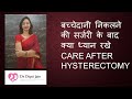 CARE AFTER HYSTERECTOMY बच्चेदानी निकलने की सर्जरी के बाद क्या ध्यान रखे  Dr Dipti Jain Ahmedabad