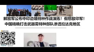 解放军公布中印边境特种作战演练！假想敌印军！中国精确打击武器需特种部队渗透拉达克地区