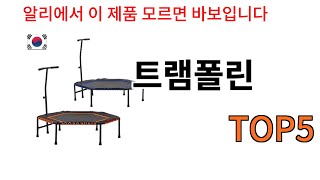 [트램폴린 추천]ㅣ알리에서 무조건 사야되는 트램폴린 BSET 5 알려드립니다