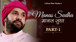 Manas Sudha | Part 1 | Shree Hita Ambrish Ji | Lucknow | 2019