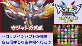 【パズドラクロス】目指すは最強の龍喚士！パズクロ実況 #47【神の章】