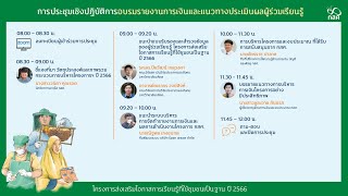 ประชุมเชิงปฏิบัติการอบรมรายงานการเงินและแนวทางประเมินผลผู้ร่วมเรียนรู้ ปี 2566