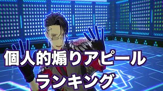 【#コンパス】煽り度アピールランキングベスト３