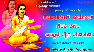 ||  ಅಂಬಿಗರ ಹುಡುಗರು ಹೊಸ ತಿಂಡಿ ಸಾಂಗ್ ||