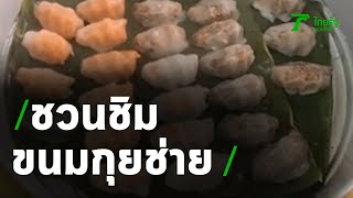 ชวนชิมขนมกุยช่ายตัวกลมไส้แน่นแป้งนิ่มรสเด็ด | 20-08-63 | ตะลอนข่าว