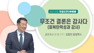 [성진교회] 2024년 11월 17일 주일 오전 3부 예배