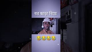 #shorts #funny বর ছাড়া বিয়ে 😂😂😂#shortsvideo #funny 😂😂😂😂😂