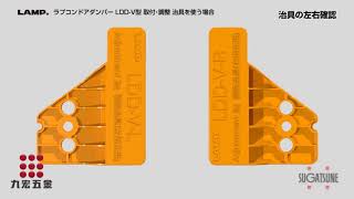 【九宏五金】日本 LAMP LDD-V 嵌入式 隱藏門弓器 ( 安裝說明 )