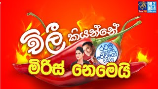 @Siyatha FM MORNING SHOW-2021 10 04 | චිලී කියන්නේ මිරිස් නෙමෙයි