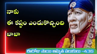 నేను ఈ బాధ భరించలేకున్నాను బాబా||ఈరోజు సాయి అమృత పలుకులు -436||Sri Dwarakamai Tv||Sai Baba message