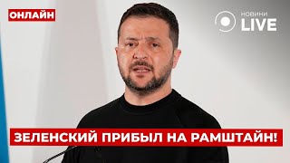 🔥СМОТРИТЕ СЕЙЧАС! ЗЕЛЕНСКИЙ на «Рамштайн». Есть первые заявления о помощи Украине - детали