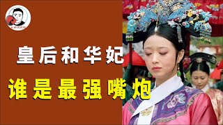 皇后与华妃斗嘴谁最强？解读这场精彩嘴仗，皇后直接实力碾压！【幺弟后宫史】