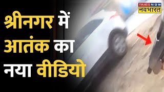 Breaking News: Srinagar में Lal Bazar हमले से जुड़ी बड़ी खबर, हमले का नया Video आया सामने|Hindi News