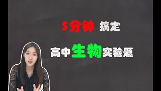 北大医学学姐带你5分钟搞定高中生物实验设计