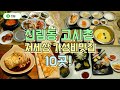 신림동 고시촌, 대학동 맛집투어 BEST 10곳