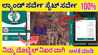 ಜಮೀನು \u0026 ಸೈಟ್ ಸರ್ವೇ ಈ ಆಪ್ 100% ನಿಖರವಾಗಿ ಅಳತೆ ಮಾಡಿ |Land survey Site survey in mobile