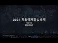 2023포항국제불빛축제 포항불꽃놀이 이탈리아 4k