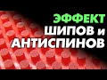 ШИПЫ и АНТИСПИН - в чем разрушительный ЭФФЕКТ? Непредсказуемость длинных, средних, коротких шипов