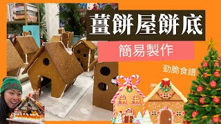 🥢勁易煮🥢 自家製薑餅屋from scratch recipe // 真係好脆 // Gingerbread DIY like a PRO // 聖誕薑餅屋製作 //加拿大聖誕節//香港人在多倫多