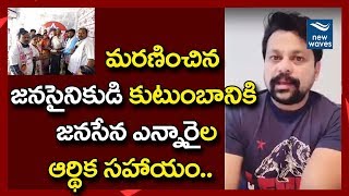 పవన్ బాటలో జనసేన ఎన్నారైలు Vishnu Nagireddy and NRIs Helps to Demised Janasainik Family | New Waves