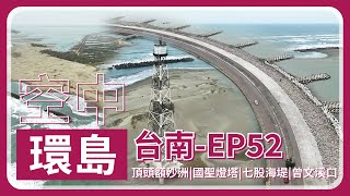 《三加三環島》台南－頂頭額沙洲｜極西點｜國聖燈塔｜新浮崙汕｜七股海堤｜曾文溪口月牙彎道｜曾文溪 - Flying Around Taiwan EP.52【4K】