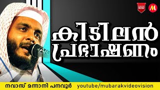 കിടിലൻ പ്രഭാഷണം | Navas Mannani | Latest Islamic Speech In Malayalam