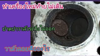 ทำเครื่องใหม่ท้ายไม่เดินท้ายตันมีอาการดึงรอบ