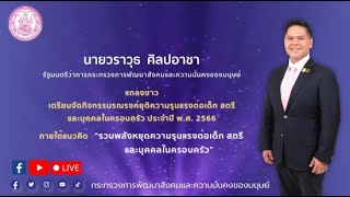 พม. แถลงข่าวเตรียมจัดกิจกรรมรณรงค์ยุติความรุนแรงต่อเด็ก สตรี และบุคคลในครอบครัว ประจำปี พ.ศ. 2566