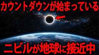 惑星ニビル接近で人類の運命が変わる？世界の終わりか、進化の始まりか【2025年、予言、都市伝説】