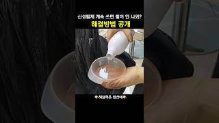 산성펌제 계속 쓰면 컬이 안 걸린다고..(해결방법은 고정댓글에👉)