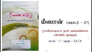 மீஸான் / பாடம் - 7 / பகுதி - 5,6,7,8  / தொடர் - 21