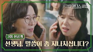 [3회 선공개] ＂머리가 나쁜 애는 아니거든요~＂ 선 넘은 선생님에 발끈하는 장혜진💢│〈그린마더스클럽〉 4/13(수) 밤 10시 30분 방송