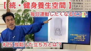 【続・健身養生空間】#25 放鬆した立ち方とは？【毎日運動したくなるヒント】