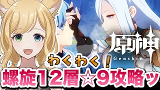 【原神】初見さん大歓迎！癒し系お姉さんと一緒にゆるっと。螺旋１２層やっていきます！質問＆初心者さんも♡【げんしん/ライブ配信】