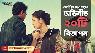 জনপ্রিয় মডেল অভিনীত সেরা ২০ বিজ্ঞাপন | Old Model TVC | Reeloop