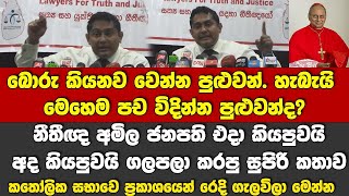 එදා මීක් නැතුව මීය වගේ ඉඳලා..-ජනපති එදා කියපුවයි අද කියපුවයි ගලපලා -නීතීඥ අමිල කරපු සුපිරි කතාව