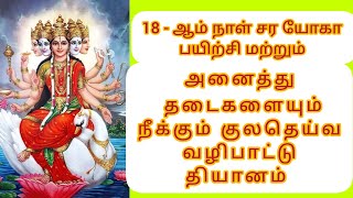 சர யோகா 18-ஆம் நாள் பயிற்சி மற்றும் அனைத்து தடைகளையும் நீக்கும் குலதெய்வ வழிபாட்டு தியானம்