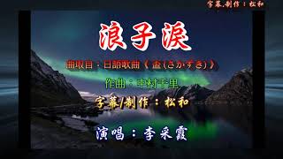 李采霞 ~ 浪子淚