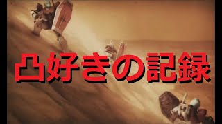 【ガンダムオンライン】凸好きの記録235