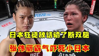 UFC格斗：日本女將賽前放狠話輸了斷雙腿，張偉麗霸氣回應，嚇死小日本游