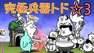 【単単】パラリラ半島 ☆3 究極兵器トド 無課金編成≪にゃんこ大戦争≫