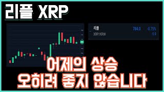 리플 XRP 어제의 상승 오히려 좋지 않습니다.