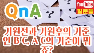 기원전과 기원후의 기준인 B C, A C의 기준이 뭐죠?