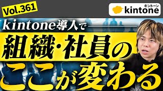 kintone導入メリット4つを語ります_Vol361